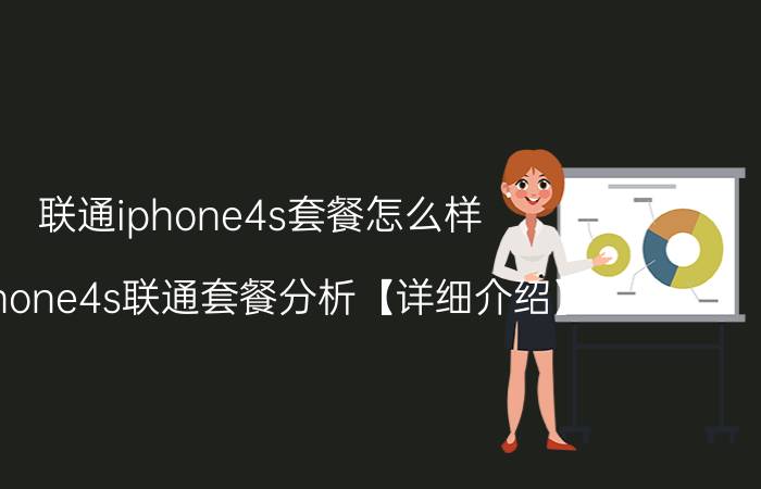 联通iphone4s套餐怎么样 iphone4s联通套餐分析【详细介绍】